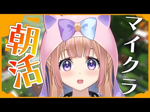 【Minecraft】ohayo！コテ鯖メンテナンス【芽森つむぎ/Vtuber】