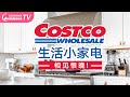 Costco最值得买的12件黑科技小家电，出乎意料的好用！