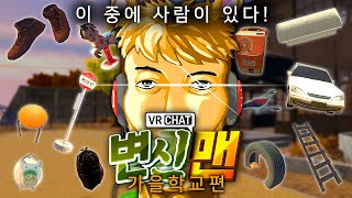 수십명이 한 맵에 사물로 위장해 있다? - VR챗 대규모 변신맨