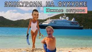 Экскурсии на острове Фукуок | Южные острова