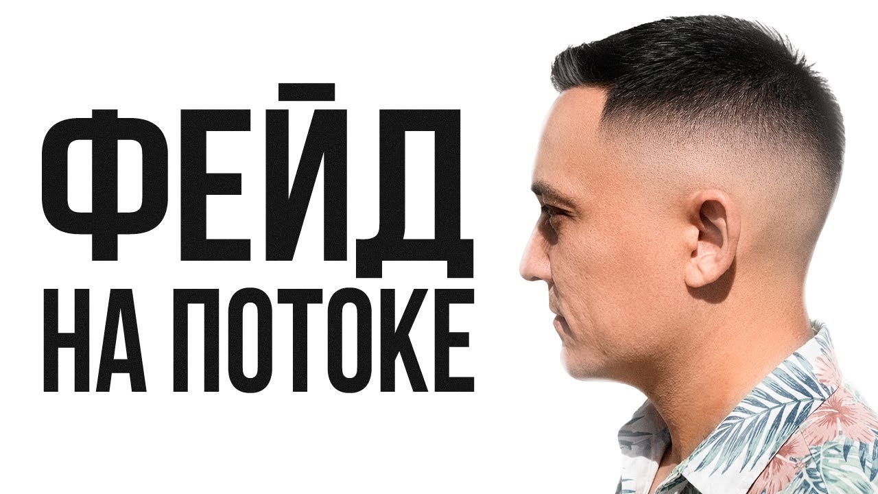 Как делать Чистый Фейд на Потоке | POV Гайд