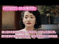 《灼灼韶华》28-30集预告:康二妞4次被男人背刺,背叛韶华,却甘心为夏元死。要不是穆子儒欠200万大洋,韶华到死不知二妞真面目