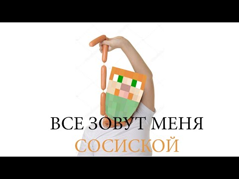 ВСЕ ЗОВУТ МЕНЯ СОСИСКОЙ | КиШ