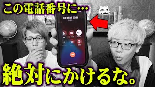 絶対にかけてはいけない電話番号。この世に存在する正体不明の電話番号の真実がヤバすぎる…【 都市伝説 電話番号 でてはいけない かけてはいけない 】