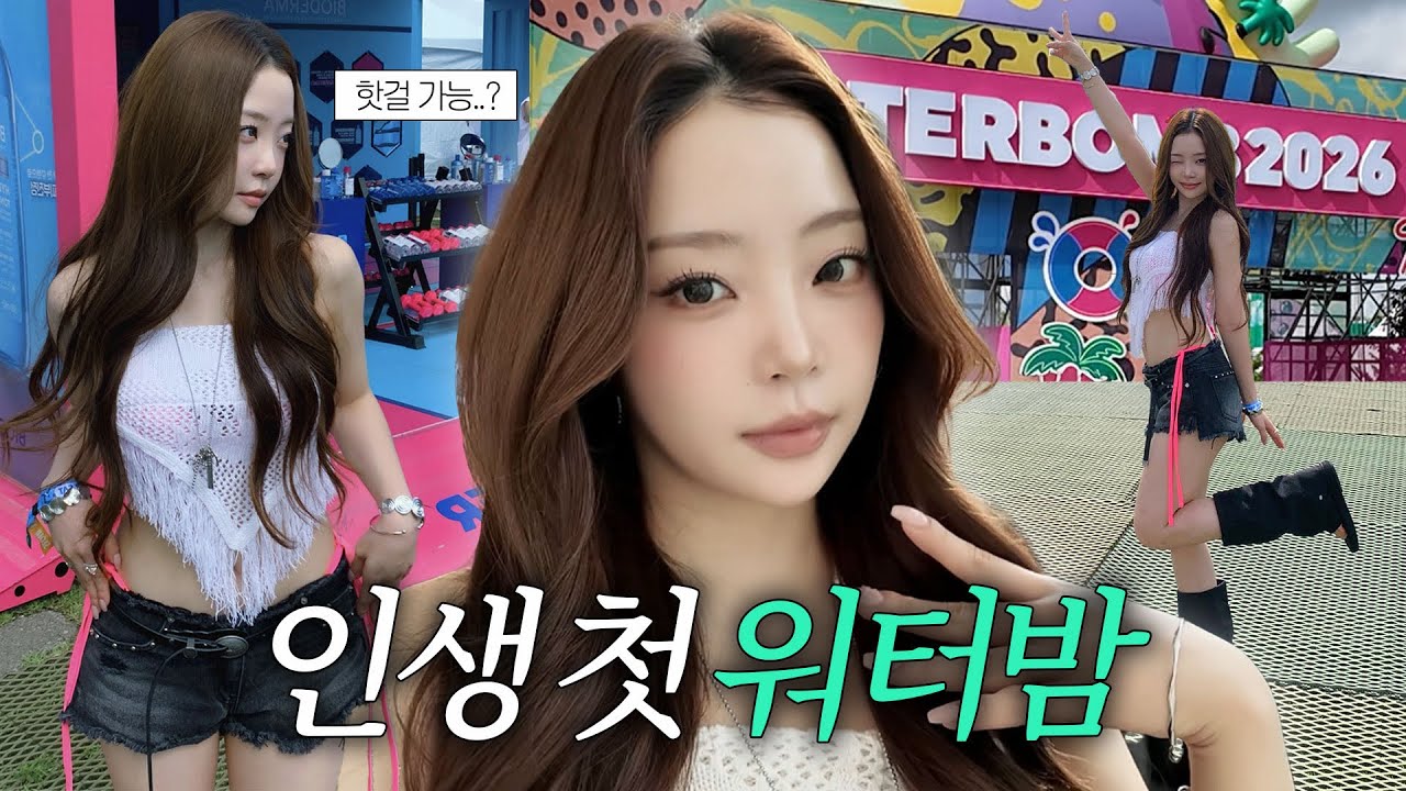 [SUB] 인생 첫 2026워터밤에서 살아남기👙💦 (+ 충격적인 모솔리뷰)
