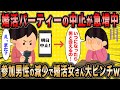 【2ch面白いスレ】婚活パーティースタッフ「参加する男が居なすぎて中止が相次いでいるw」←婚活女子さんの戦場が減少している模様ww【ゆっくり解説】