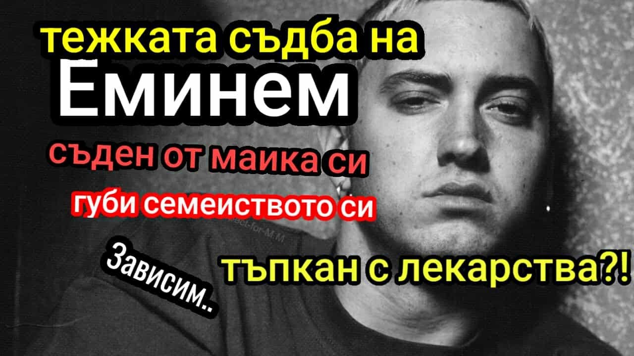 ЕМИНЕМ : ЗАШЕМЕТЯВАЩАТА МУ ИСТОРИЯ (ДОКУМЕНТАЛЕН ФИЛМ)