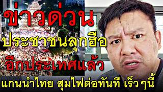 ปกคลิป ข่าวด่วน ประชาชนลุกฮือ อีกประเทศแล้ว แกนนำไทย สุมไฟต่อทันที เร็วๆนี้ โดย EasyYukhon