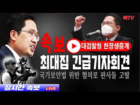 5.18(화)【긴급기자회견】📍<strong>최대집</strong> ㅣ김일성 회고록 출판금지 가처분 기각판사들 고발