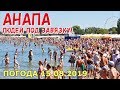 #АНАПА. ПОГОДА 15.08.2019. ЛЮДЕЙ ПОД ЗАВЯЗКУ! ЦЕНТРАЛЬНЫЙ ПЛЯЖ. Море почти чистое. Вертолёт.