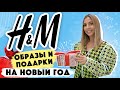 Шопинг влог: Обзор H&M, Что Подарить На Новый Год 2022, Примерка