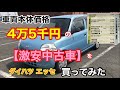 【激安中古車】本体価格 4万5千円の軽自動車を買ってみた ダイハツエッセ