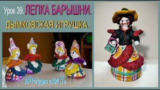 Дымковская игрушка. Лепка барышни. Урок 39.