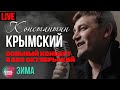Константин Крымский - Зима (Live)