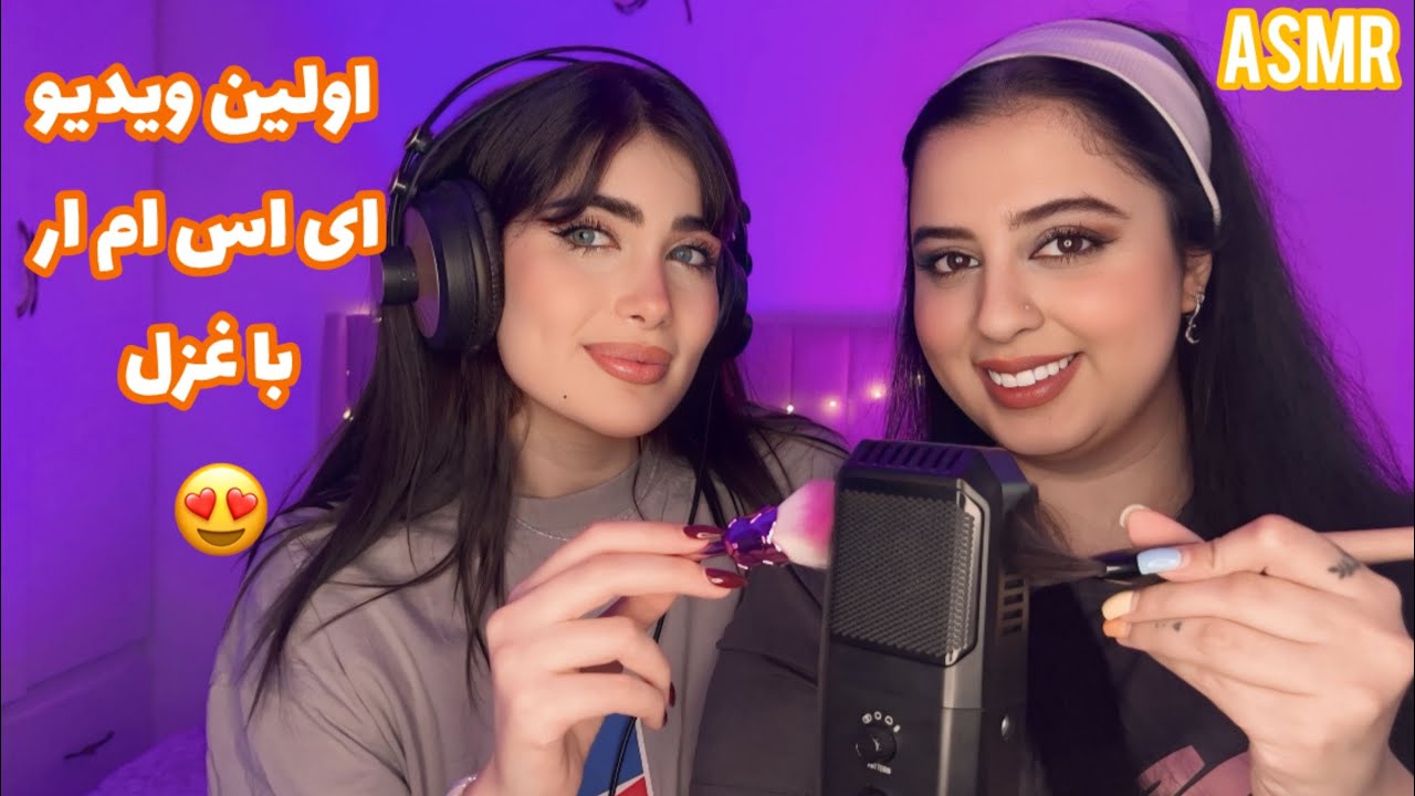 تجربه اول ای اس ام ار با غزل اوپال😍👭|Persian ASMR|ای اس ام ار |ای اس ام ار فارسی