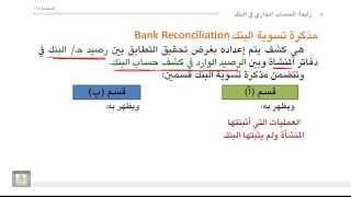 مبادئ المحاسبة - مذكرة تسوية البنك 1-4-1-7