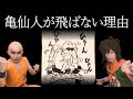 【徹底討論】武天老師様はなぜ舞空術をつかわないのか？ドラゴンボールマニアが考察