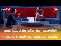 الكلاسيكو هل إسلام صادق سبب تصريح مشكلة إمام عاشور مع الأهلي و المنتخب