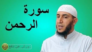 سورة الرحمن برواية ورش عن نافع للشيخ ياسين  الجزائري