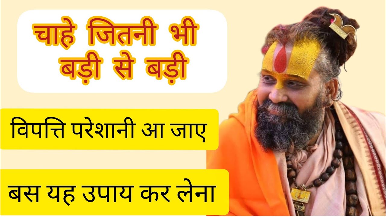 चाहे जितनी भी बड़ी से बड़ी विपत्ति ,परेशानी आ जाए बस यह उपाय कर लेना 