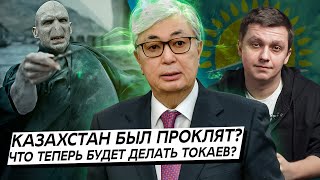 Казахстан был проклят? Что теперь будет делать Токаев?