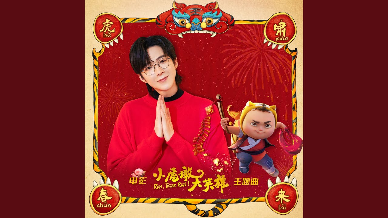 虎啸春来 (电影《小虎墩大英雄》主题曲)