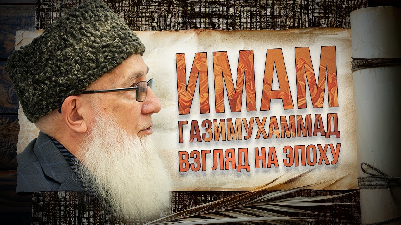 Имам Газимухаммад - биография, жизнь и взгляды l Хаджимурад Доного