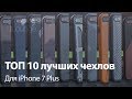 ТОП 10 лучших чехлов для iPhone 7/7 Plus