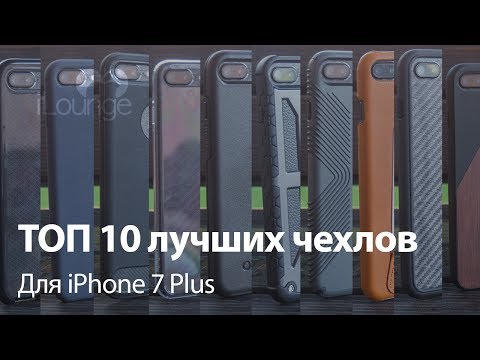 ТОП 10 лучших чехлов для iPhone 7/7 Plus