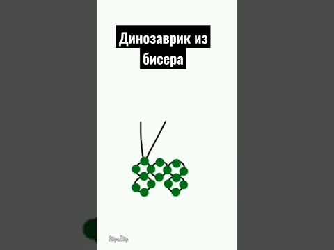 динозаврик из бисера