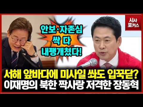 서해 앞바다에 미사일 쏴도 입꾹닫?... 이재명의 북한 짝사랑 저격한 장동혁