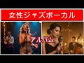 【甘い声の女性ジャズボーカル 総集編】アルバム female jazz vocals　Vocal Jazz Classics 　Relaxing Jazz