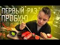 ТЫСЯЧА ГОРЧИЦ! Первый раз пробую суши. Как НЕ надо делать!