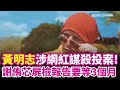 黃明志涉命案