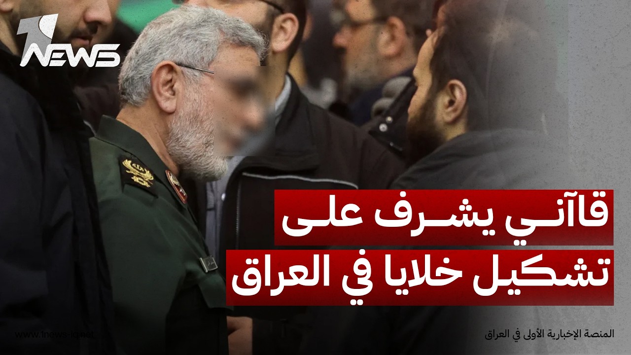 إرم نيوز: قاآني أشرف على تشكيل خلايا من 10 أشخاص مربتطة به مباشرة موزعة في البصرة والمثنى والأنبار