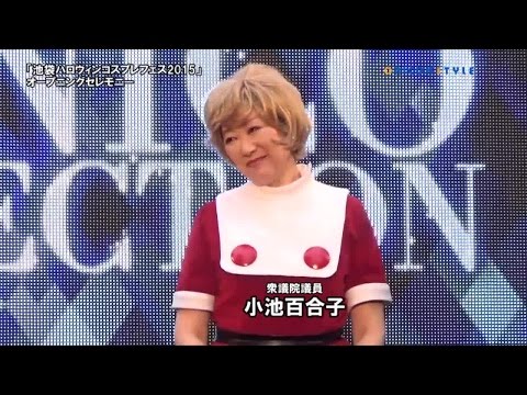 衆議院議員・小池百合子が、魔法使いサリーのコスプレ姿を披露！