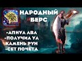 Народный берс. Получил Ул Камень рун , Апнул ЛВЛ , новый СЕТ и многое другое в Lineage 2 main