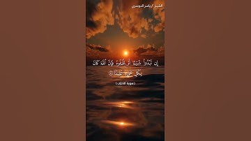 سورة الاحزاب من  آية 54 إلى آية 55 بصوت الشيخ ياسر الدوسري♥♥