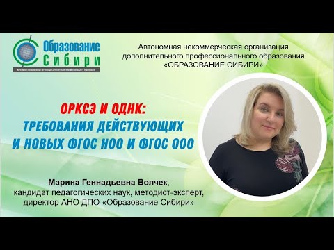 ОРКСЭ и ОДНК: требования действующих и новых ФГОС НОО и ФГОС ООО