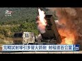 北韓派兵支援俄羅斯 烏克蘭俘虜2兵將送南韓｜20260924 8點新世界