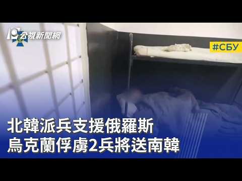 北韓派兵支援俄羅斯 烏克蘭俘虜2兵將送南韓｜20260924 8點新世界