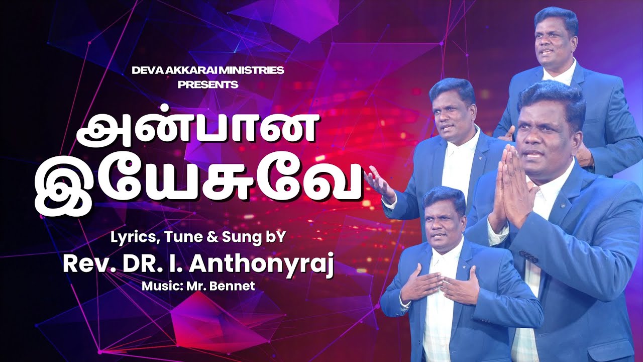 அன்பான இயேசுவே | Anbaana Yesuvae | Father. I. Anthony Raj Songs | Christian Songs