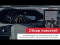 27.07.22 / 2-миллионная Tesla, более 50 млн км на FSD, электро Cadillac, гигантский Giga Press