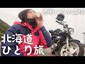 【北海道バイク旅】初日は悪天候の中、函館➡札幌ツーリング！＃１
