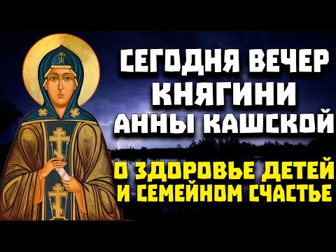 О СЕМЕЙНОМ СЧАСТЬЕ, ЗДОРОВЬЕ ДЕТЕЙ И БЛИЗКИХ ПОМОЛИСЬ. МАТЕРИ АННЕ КАШИНСКОЙ В ДЕНЬ ПАМЯТИ