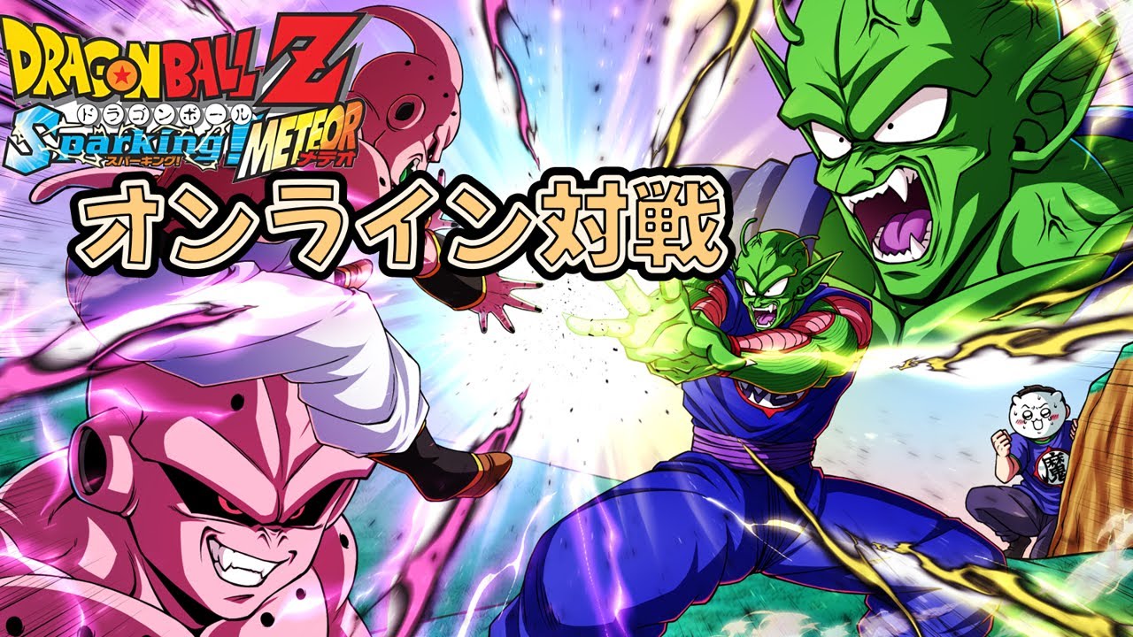 続【ドラゴンボールZ スパーキングメテオ】オンライン対戦やるぞpart536