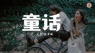 光良/ 陈卓旋《童话》【我要变成童话里 你爱的那个天使 张开双手 变成翅膀守护你】『動態Pinyin歌詞lyrics MV♫』