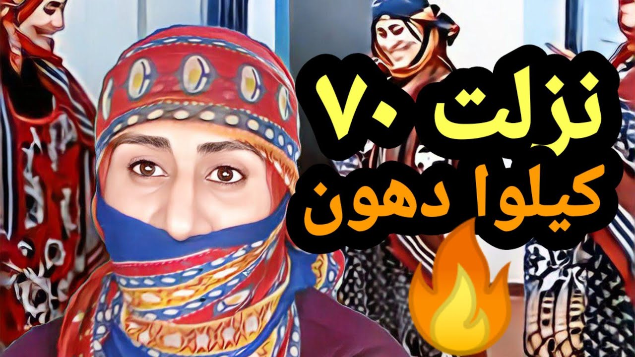 شاهد كيف نزلت ٧٠كيلو دهون بكل بساطة الشكر لي لاحقا
