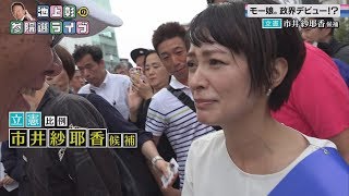 【池上彰の参院選ライブ】立憲・市井紗耶香氏