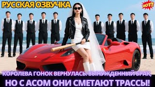 видео: Королева гонок вернулась: вынужденный брак, но с асом они сметают трассы! #дорама #китайские картинка: Королева гонок вернулась: вынужденный брак, но с асом они сметают трассы! #дорама #китайские